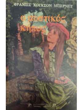 Ο μυστικός κήπος